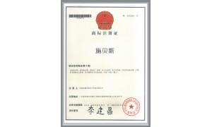 施貝斯商標(biāo)注冊證