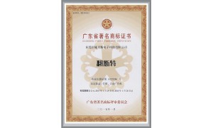 翻斯特廣東省著名商標(biāo)證書